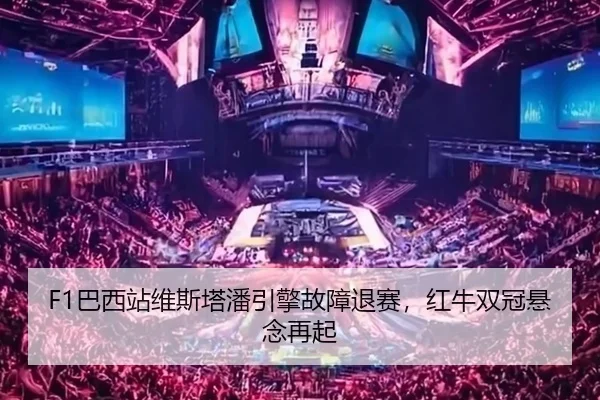 F1巴西站维斯塔潘引擎故障退赛，红牛双冠悬念再起